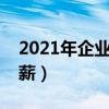 2021年企业涨不涨工资（近五成企业明年涨薪）