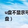 u盘不显示可移动磁盘（usb不显示可移动磁盘）