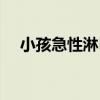 小孩急性淋巴炎严重吗（淋巴炎严重吗）