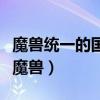 魔兽统一的国度任务两项都完成了没亮（统一魔兽）