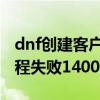 dnf创建客户端进程失败怎么办（剑灵创建进程失败14001）