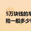 5万块钱的车车损险一般多少钱（5万的车损险一般多少钱）