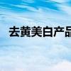 去黄美白产品脱皮能用吗(去黄美白产品) 去黄美白产品脱皮能用吗(去黄美白产品)