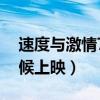 速度与激情7上映日期（速度与激情7什么时候上映）