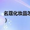名蔻化妆品怎么样好用吗（名蔻化妆品怎么样）