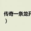 传奇一条龙开服公司手机版（传奇一条龙开区）