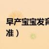 早产宝宝发育标准对照表（早产宝宝的发育标准）
