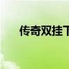 传奇双挂下载（传奇私服双挂登陆器）