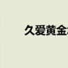 久爱黄金怎么样（久爱珠宝旗舰店）