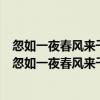 忽如一夜春风来千树万树梨花开是什么意思20世纪的科学（忽如一夜春风来千树万树梨花开是什么意思）
