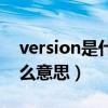 version是什么意思中文翻译（version是什么意思）