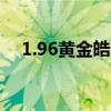 1.96黄金皓月传奇网站（黄金皓月传奇）