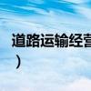 道路运输经营许可证申请（道路运输经营范围）