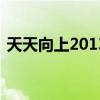 天天向上20131115（天天向上20131213）