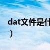 dat文件是什么文件可以删除吗（tenslx dat）