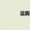 蓝盾国际电竞(蓝盾国际) 蓝盾国际电竞(蓝盾国际)