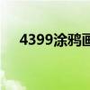 4399涂鸦画板网页版（4399涂鸦画板）