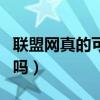 联盟网真的可以赚钱吗（网络联盟赚钱是真的吗）