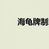 海龟牌制氧机官网（海龟牌制氧机）