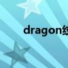 dragon纹身画法（g dragon纹身）