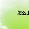 怎么上QQ音乐（怎么上qq）