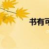 书有可浅尝者（消化的意思）