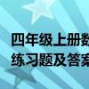 四年级上册数学练习题（小学四年级数学上册练习题及答案）