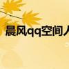 晨风qq空间人气精灵（qq空间人气小精灵）