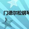 门德尔松钢琴能买多大（门德尔松钢琴怎么样）
