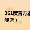 361度官方旗舰店专卖店地址（361度官方旗舰店）
