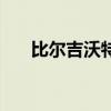 比尔吉沃特传说（比尔吉沃特进不去）