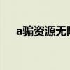 a骗资源无限看日本（阿片资源怎么找）