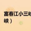 富春江小三峡严子陵钓台一日游（富春江小三峡）