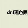 dnf黑色陨石换什么好（dnf黑色陨石）