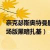 奈克瑟斯奥特曼剧场版黑暗扎基普通话（奈克瑟斯奥特曼剧场版黑暗扎基）