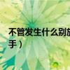 不管发生什么别放开我的手简谱（不管发生什么别放开我的手）