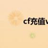 cf充值v级价格表（cf冲级计划）