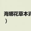 海娜花草本润黑露怎么样（海娜花草本润黑露）