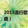 2013流行歌曲排行榜前十名（2013好听的歌曲）