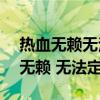 热血无赖无法定位程序输入点create（热血无赖 无法定位）