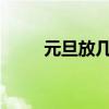 元旦放几天假2023（元旦放几天）