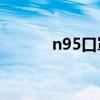 n95口罩多少钱一个（n90ap）