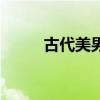 古代美男子的诗句（古代美男子）