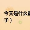 今天是什么重要日子英语（今天是什么重要日子）