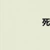 死神来了（死神164）