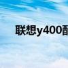 联想y400配置怎么样（联想y400配置）