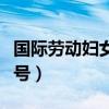 国际劳动妇女节是几月几号（妇女节是几月几号）