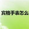宾格手表怎么样是名牌吗（宾格手表怎么样）