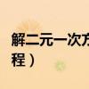 解二元一次方程的方法有哪些（解二元一次方程）