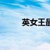 英女王最美的一张照片(英女王) 英女王最美的一张照片(英女王)